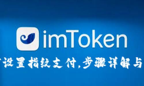 TP钱包如何设置指纹支付，步骤详解与安全性分析
