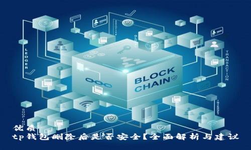 优质
tp钱包删除后是否安全？全面解析与建议