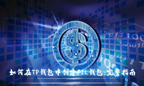 如何在TP钱包中创建FIL钱包：完整指南