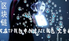 如何在TP钱包中创建FIL钱包