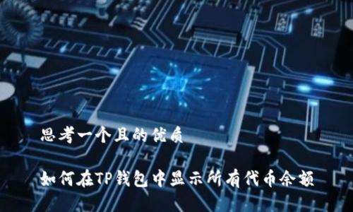 思考一个且的优质

如何在TP钱包中显示所有代币余额