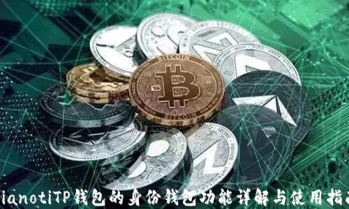 
bianotiTP钱包的身份钱包功能详解与使用指南