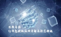思维导图  tp钱包授权漏洞