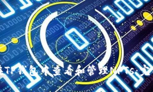 如何在TP钱包中查看和管理NFTs：完整指南