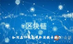 如何在TP钱包中取消提币操