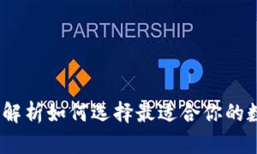 TP钱包套餐：全面解析如何选择最适合你的数字资产管理方案