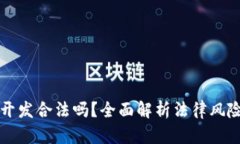 虚拟币钱包开发合法吗？