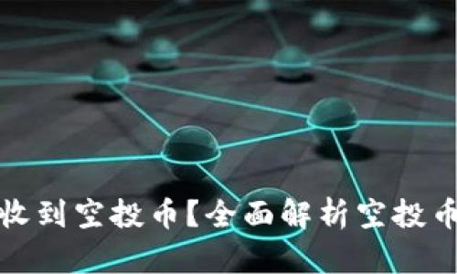 TP钱包为何会收到空投币？全面解析空投币的来源与运作