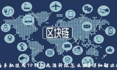   华为手机使用TP钱包无法