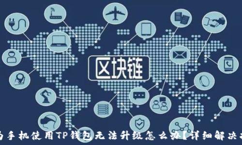   
华为手机使用TP钱包无法升级怎么办？详细解决指南