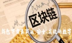 十大虚拟货币钱包下载最