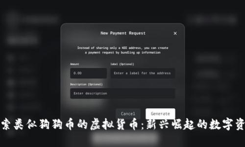 探索类似狗狗币的虚拟货币：新兴崛起的数字资产