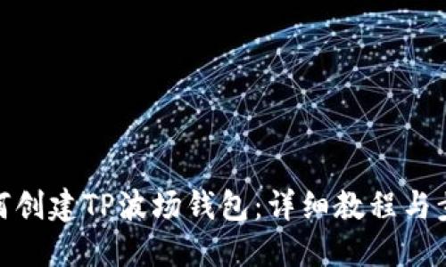 如何创建TP波场钱包：详细教程与步骤