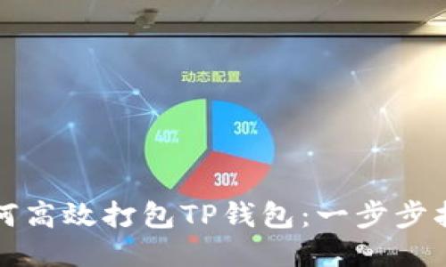 如何高效打包TP钱包：一步步指南