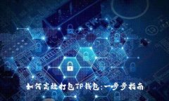 如何高效打包TP钱包：一步