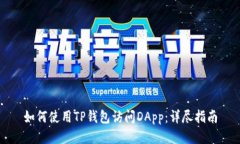 如何使用TP钱包访问DApp：