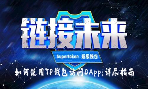 如何使用TP钱包访问DApp：详尽指南