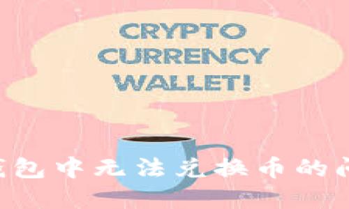 如何解决TP钱包中无法兑换币的问题：全面指南