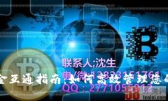 TP钱包资金互通指南：如何