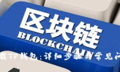 如何下载TP钱包：详细步骤