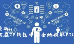 优秀的如何在TP钱包中安全