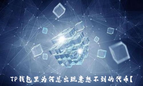   
TP钱包里为何总出现意想不到的代币？