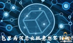   TP钱包里为何总出现意想