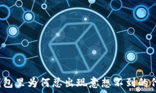   
TP钱包里为何总出现意想不到的代币？