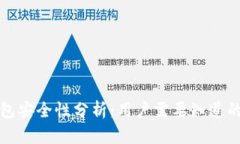 TP钱包安全性分析：用户需