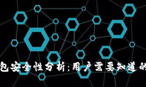 TP钱包安全性分析：用户需要知道的真相
