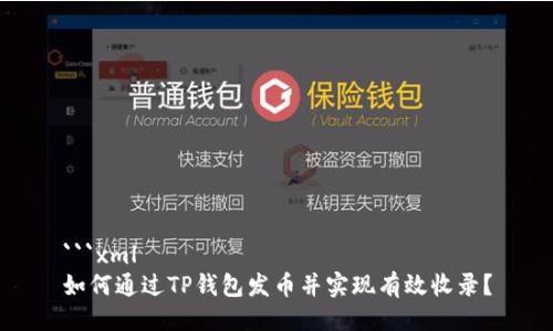 ```xml
如何通过TP钱包发币并实现有效收录？