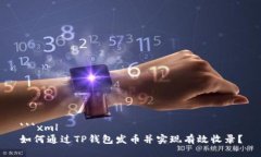 ```xml如何通过TP钱包发币并