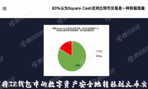 
如何将TP钱包中的数字资产安全地转移到火币交易所