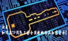 优质如何在TP钱包上安全便