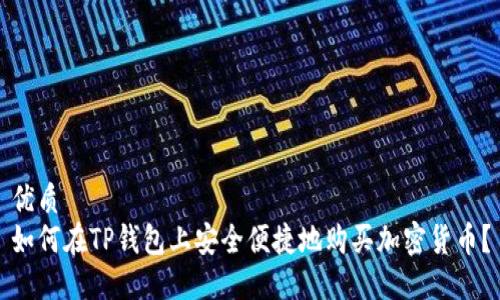 优质
如何在TP钱包上安全便捷地购买加密货币？