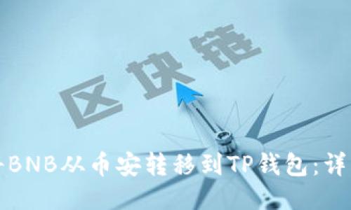 如何将BNB从币安转移到TP钱包：详细指南
