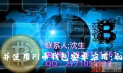 如何下载并使用Pi币钱包安