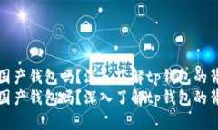tp钱包是国产钱包吗？深入