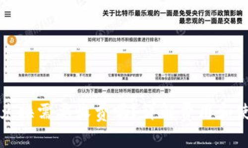 TP钱包兑换需要收费吗？详解费用和使用指南