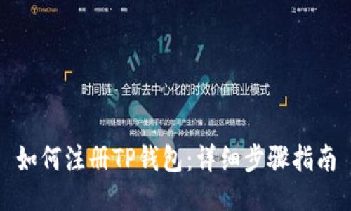 如何注册TP钱包：详细步骤指南