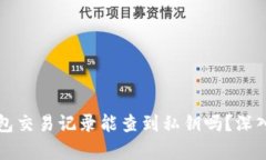 TP钱包交易记录能查到私钥