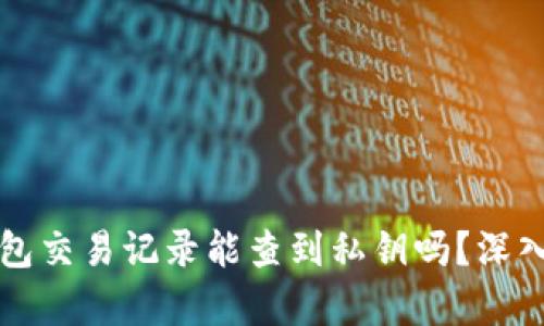TP钱包交易记录能查到私钥吗？深入解析