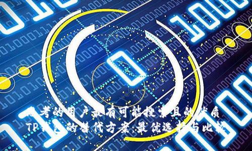 思考的用户最有可能搜索且的优质
TP钱包的替代方案：最优选择与比较