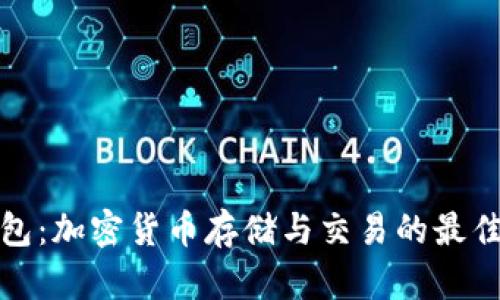 TP钱包：加密货币存储与交易的最佳选择