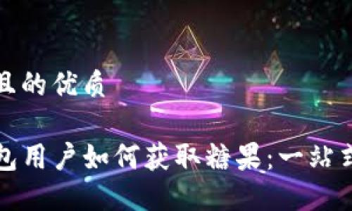 思考且的优质

TP钱包用户如何获取糖果：一站式指南