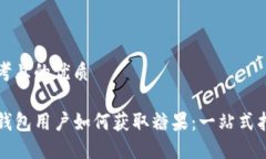 思考且的优质TP钱包用户如