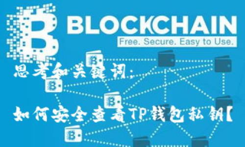 思考和关键词：

如何安全查看TP钱包私钥？