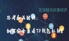 思考和关键词：如何安全