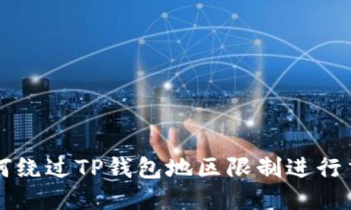 如何绕过TP钱包地区限制进行交易