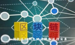 如何绕过TP钱包地区限制进